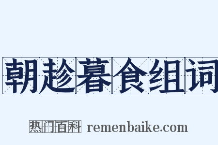 朝趁暮食组词是什么意思的图片